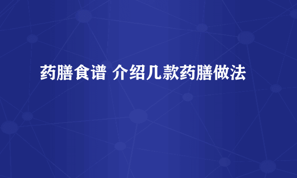 药膳食谱 介绍几款药膳做法