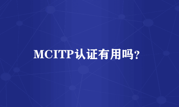 MCITP认证有用吗？