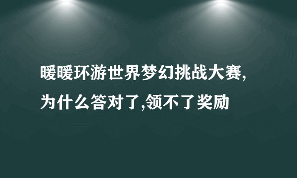 暖暖环游世界梦幻挑战大赛,为什么答对了,领不了奖励