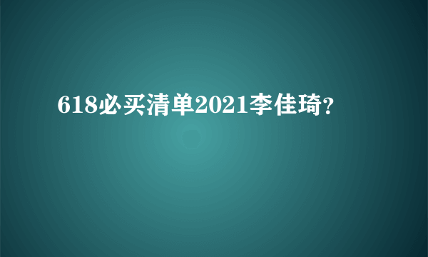 618必买清单2021李佳琦？