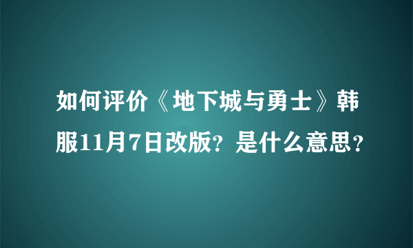 如何评价《地下城与勇士》韩服11月7日改版？是什么意思？