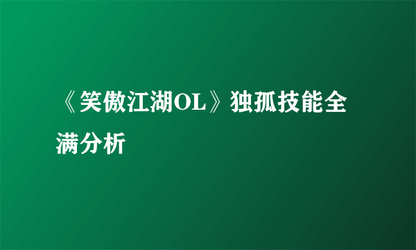 《笑傲江湖OL》独孤技能全满分析