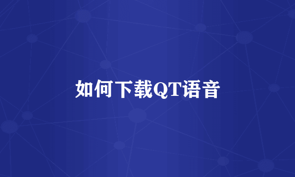 如何下载QT语音