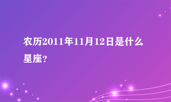 农历2011年11月12日是什么星座？