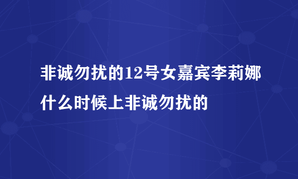 非诚勿扰的12号女嘉宾李莉娜什么时候上非诚勿扰的