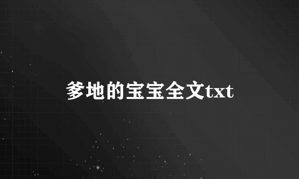 爹地的宝宝全文txt