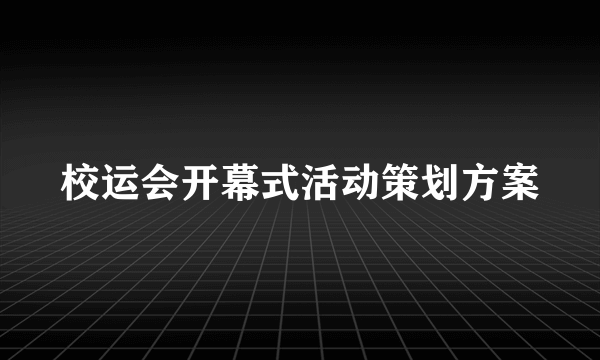 校运会开幕式活动策划方案