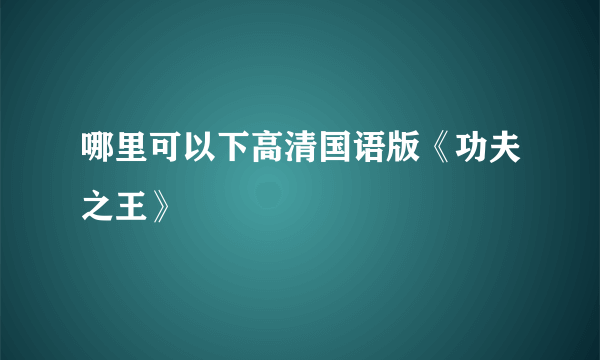 哪里可以下高清国语版《功夫之王》