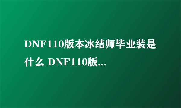 DNF110版本冰结师毕业装是什么 DNF110版冰结师毕业装备分享