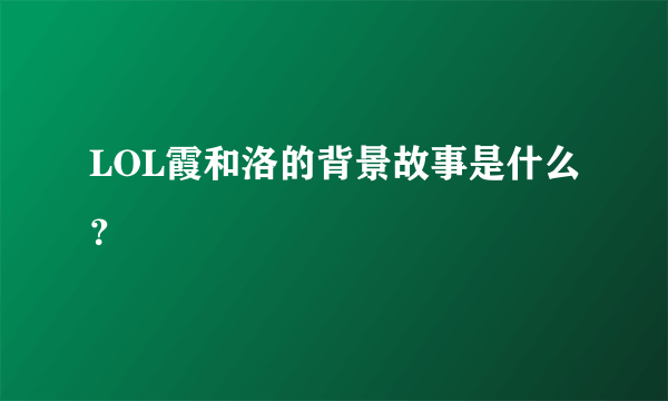 LOL霞和洛的背景故事是什么？