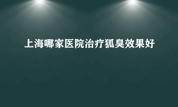 上海哪家医院治疗狐臭效果好