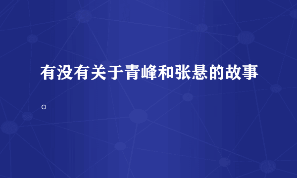 有没有关于青峰和张悬的故事。