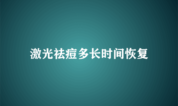 激光祛痘多长时间恢复