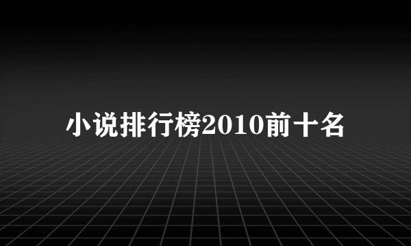 小说排行榜2010前十名