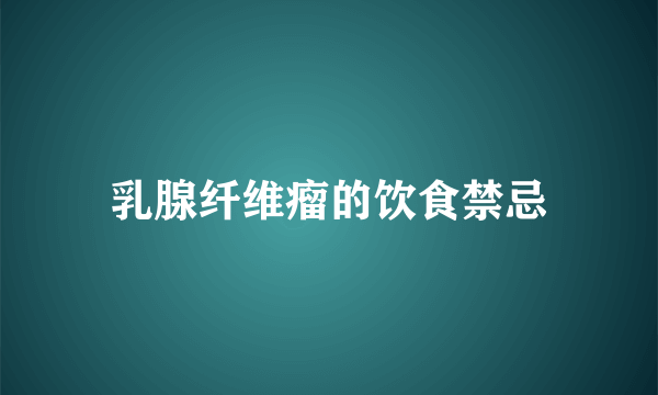 乳腺纤维瘤的饮食禁忌