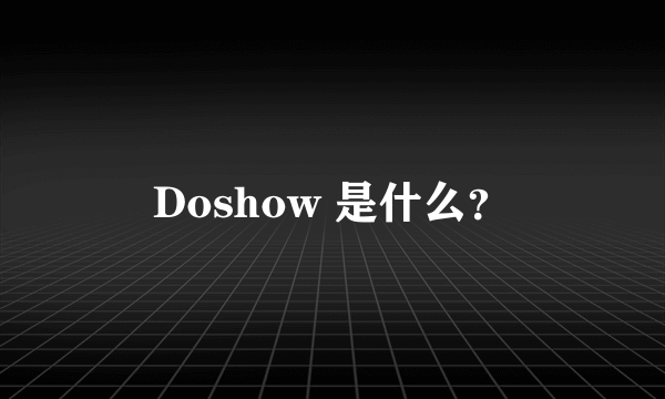 Doshow 是什么？