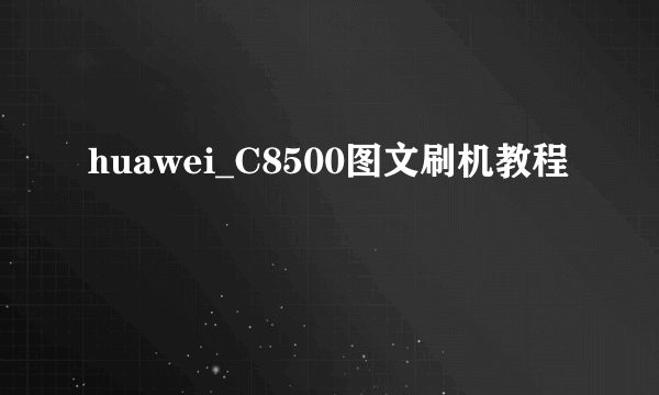 huawei_C8500图文刷机教程