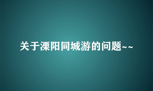 关于溧阳同城游的问题~~