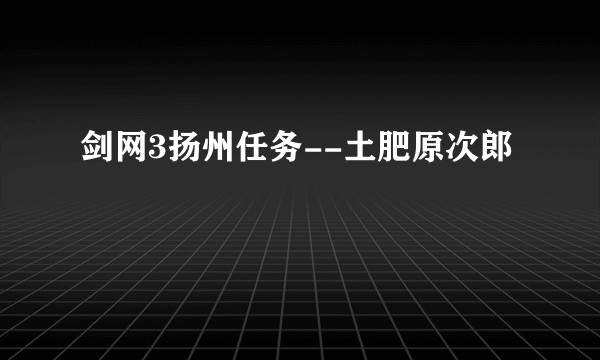 剑网3扬州任务--土肥原次郎