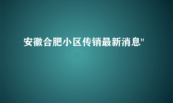 安徽合肥小区传销最新消息