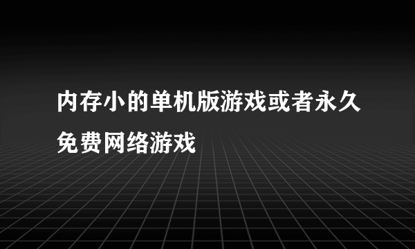 内存小的单机版游戏或者永久免费网络游戏