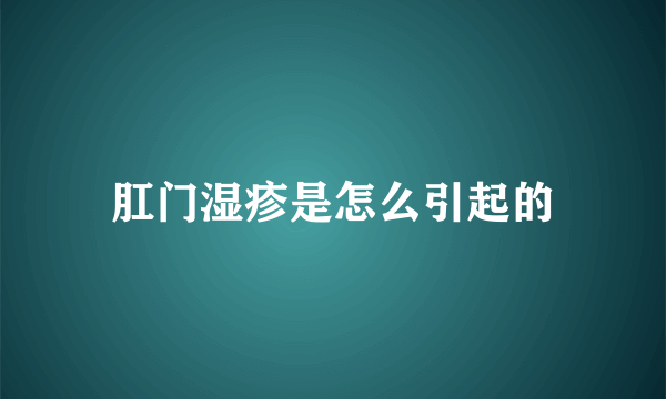 肛门湿疹是怎么引起的