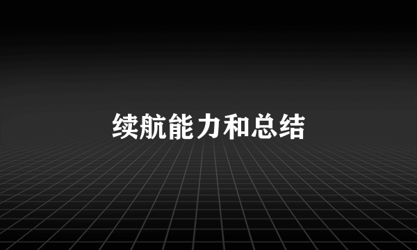 续航能力和总结