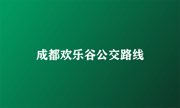 成都欢乐谷公交路线