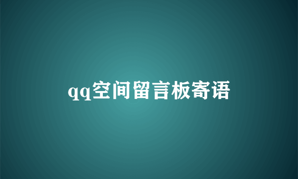 qq空间留言板寄语