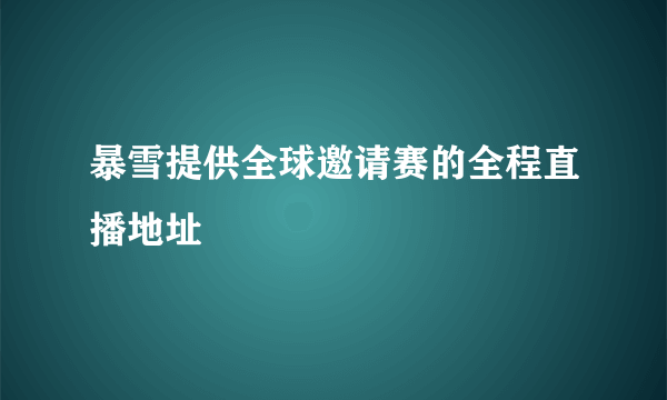 暴雪提供全球邀请赛的全程直播地址