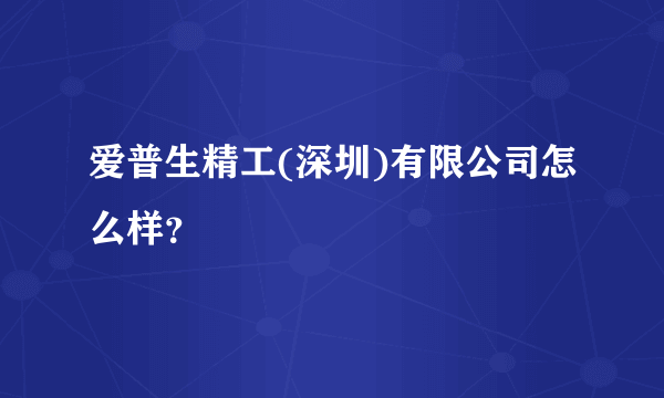 爱普生精工(深圳)有限公司怎么样？