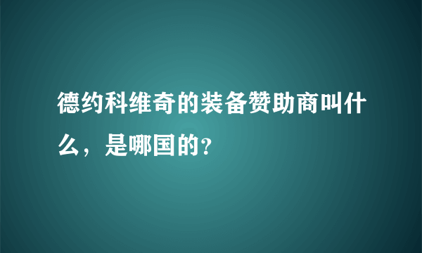 德约科维奇的装备赞助商叫什么，是哪国的？