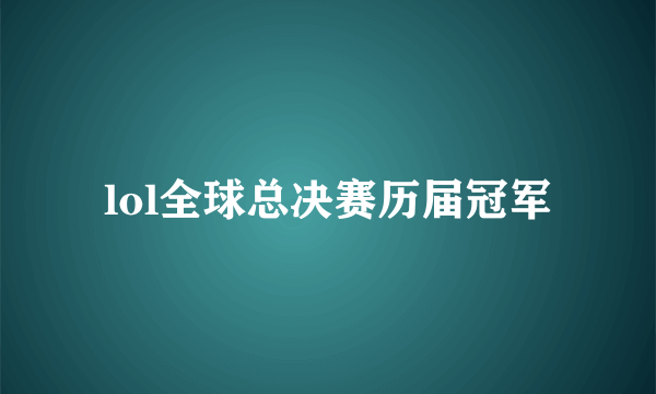 lol全球总决赛历届冠军