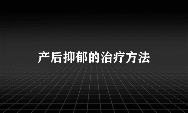 产后抑郁的治疗方法