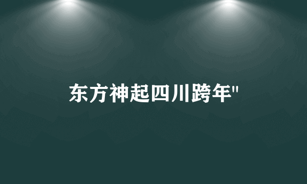 东方神起四川跨年