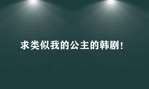 求类似我的公主的韩剧！