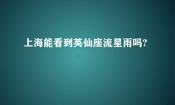 上海能看到英仙座流星雨吗?