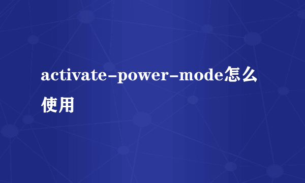 activate-power-mode怎么使用