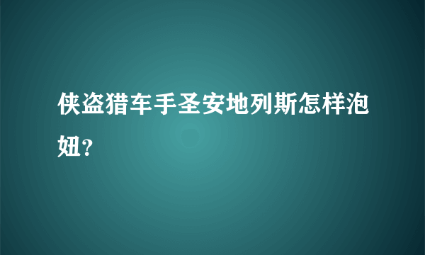 侠盗猎车手圣安地列斯怎样泡妞？