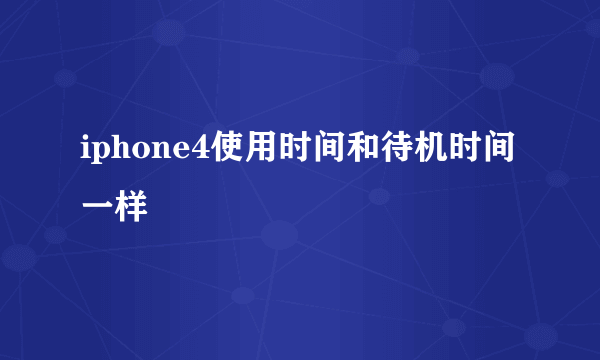 iphone4使用时间和待机时间一样