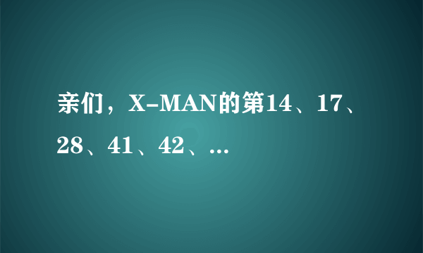 亲们，X-MAN的第14、17、28、41、42、43、44、45哪期有东方神起参加