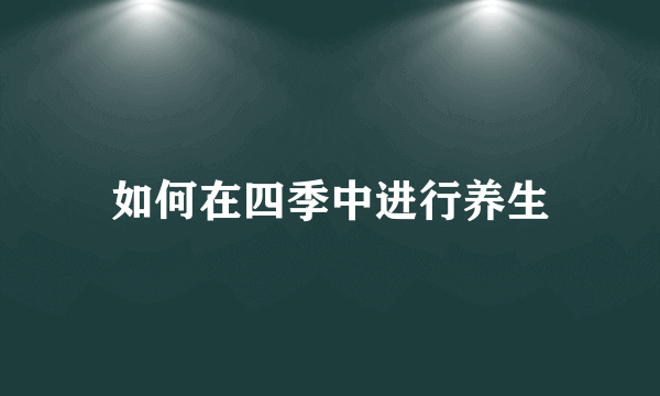 如何在四季中进行养生