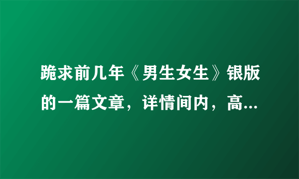 跪求前几年《男生女生》银版的一篇文章，详情间内，高分！！！