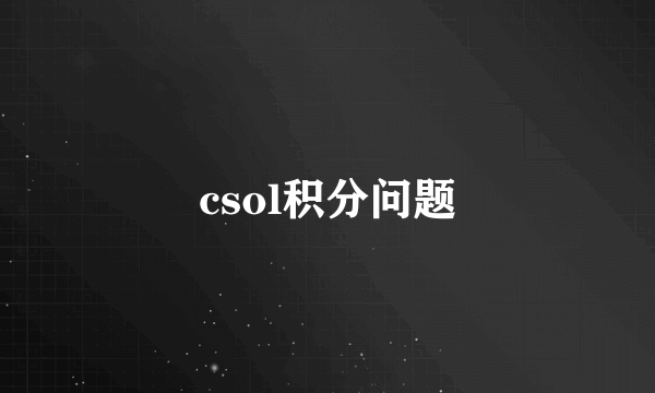 csol积分问题