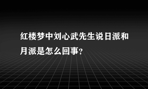 红楼梦中刘心武先生说日派和月派是怎么回事？