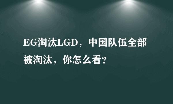 EG淘汰LGD，中国队伍全部被淘汰，你怎么看？