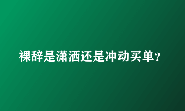 裸辞是潇洒还是冲动买单？