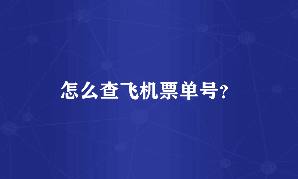 怎么查飞机票单号？