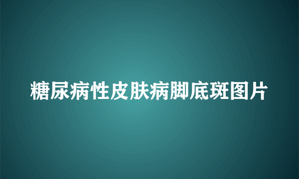 糖尿病性皮肤病脚底斑图片