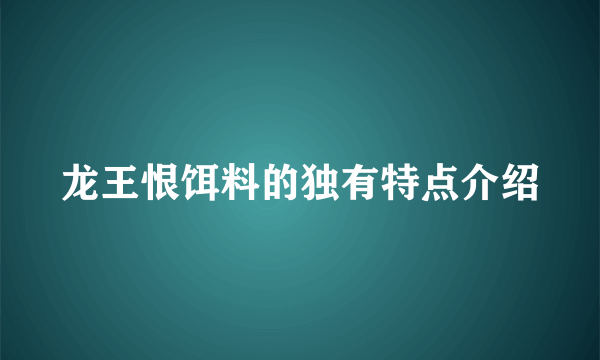 龙王恨饵料的独有特点介绍